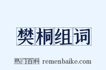 樊桐组词是什么意思的图片